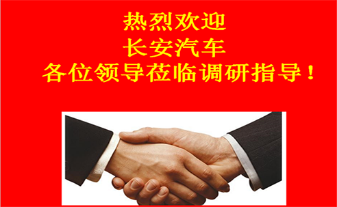 “高新立業(yè)，持續(xù)改進(jìn)”——長(zhǎng)安汽車重點(diǎn)供應(yīng)商調(diào)研走進(jìn)桑德科技