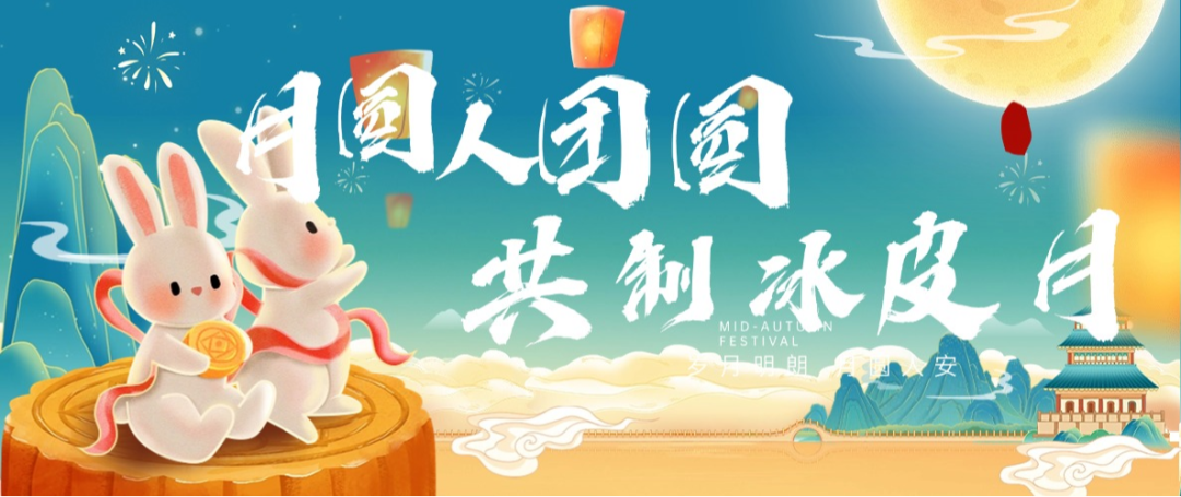 “月圓人團(tuán)圓，共制冰皮月” 多彩活動共度佳節(jié)